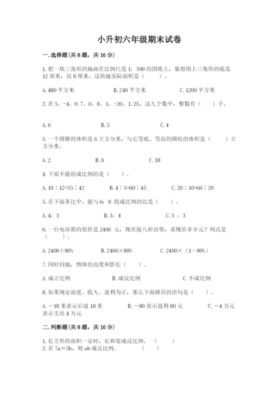 小升初六年级期末试卷（综合卷）.docx