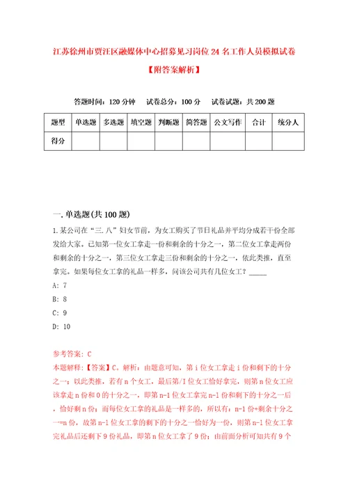 江苏徐州市贾汪区融媒体中心招募见习岗位24名工作人员模拟试卷附答案解析第4卷