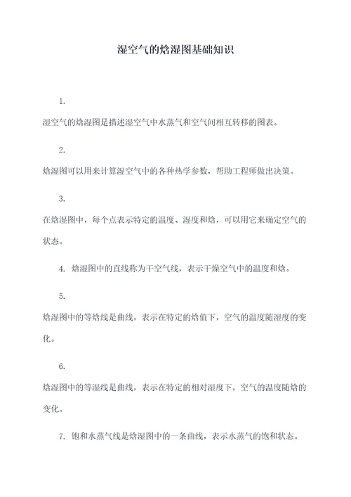 湿空气的焓湿图基础知识