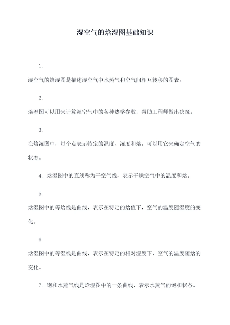 湿空气的焓湿图基础知识