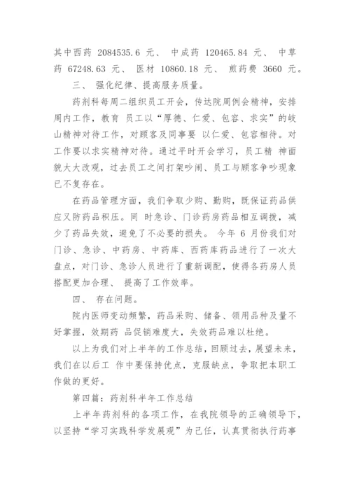 药剂科半年工作总结.docx