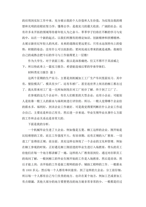材料类实习报告范文合集六篇.docx