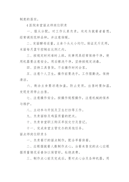 面点师岗位职责.docx