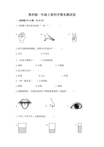 教科版一年级上册科学期末测试卷审定版.docx