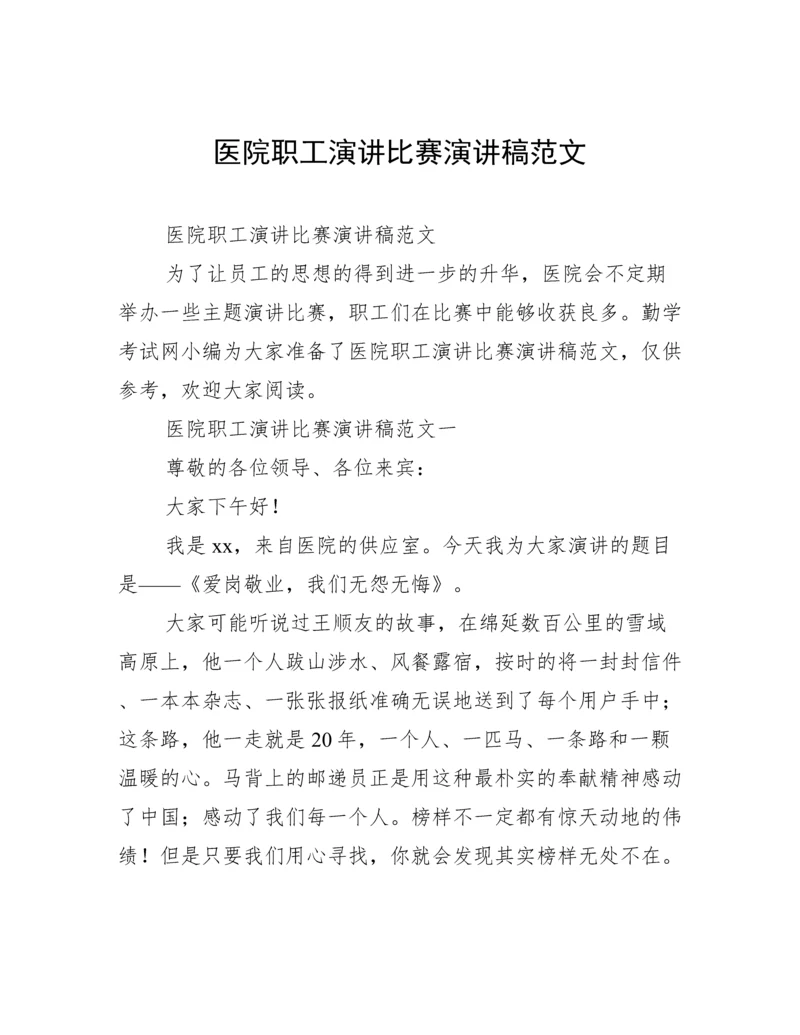 医院职工演讲比赛演讲稿范文.docx
