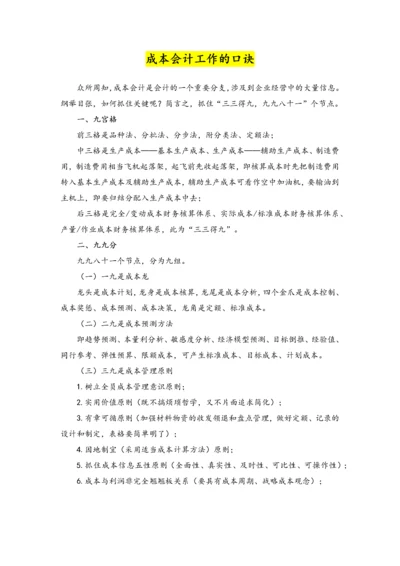 12-【方法】成本会计工作的口诀.docx