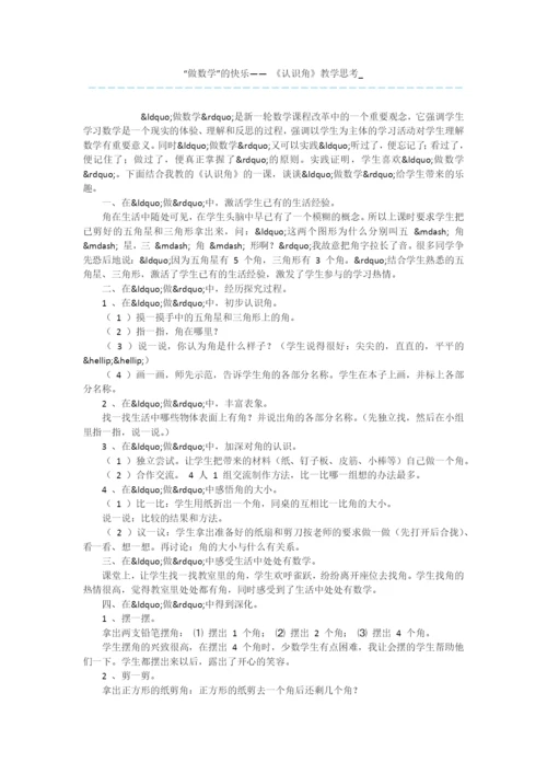 “做数学”的快乐——-《认识角》教学思考-.docx