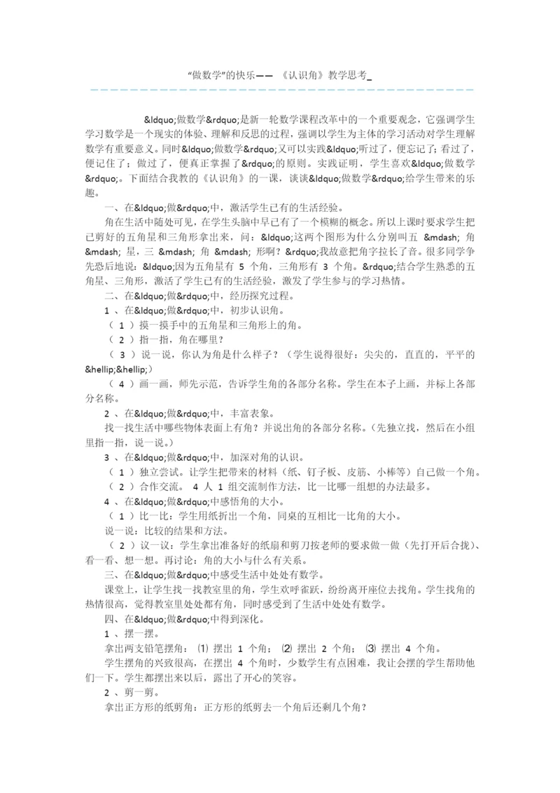 “做数学”的快乐——-《认识角》教学思考-.docx