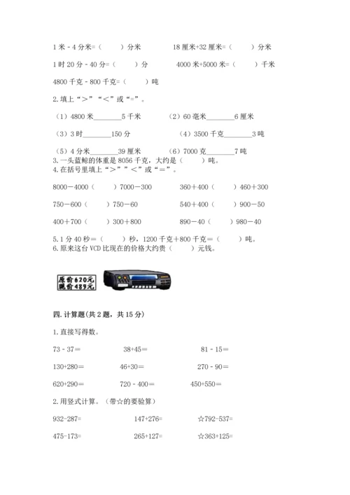 小学三年级上册数学期中测试卷加答案下载.docx
