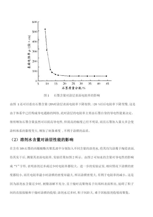 论文水性丙烯酸石墨导电涂料.docx