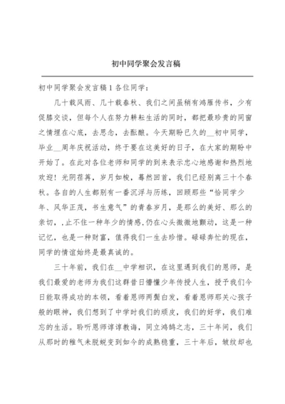 初中同学聚会发言稿.docx