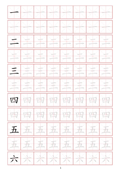 幼小衔接常用启蒙字练字贴一(字体可更改、可打印).docx