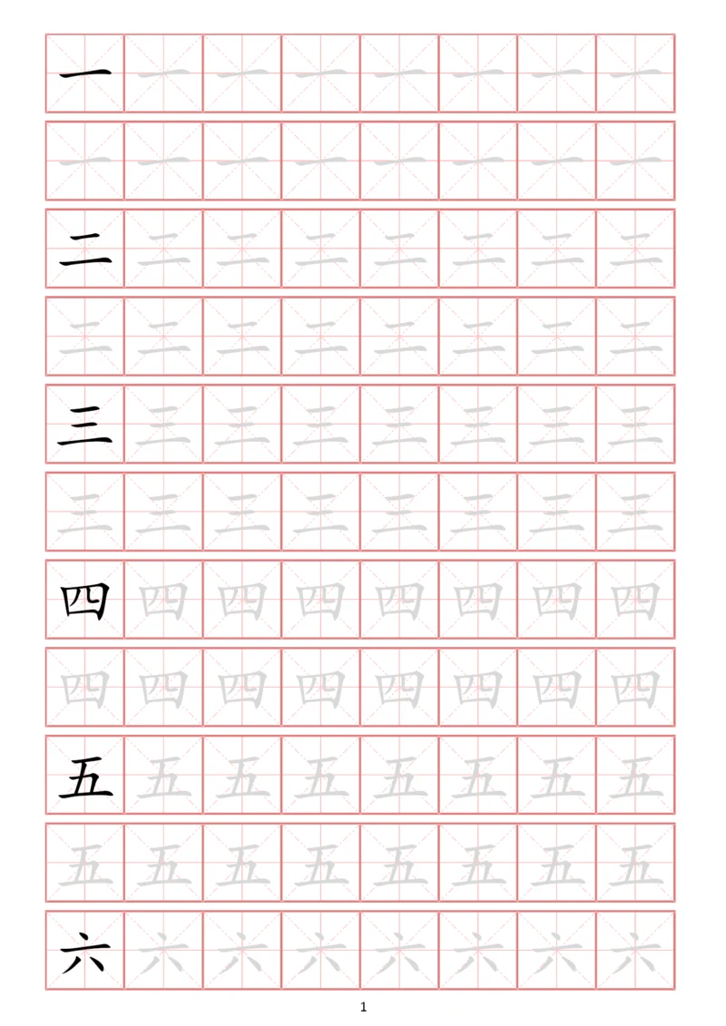 幼小衔接常用启蒙字练字贴一(字体可更改、可打印).docx