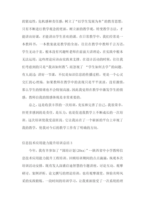 信息技术应用能力提升培训总结15篇.docx