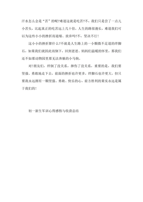 初一新生军训心得感悟与收获总结.docx