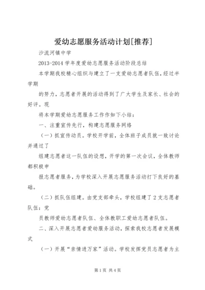 爱幼志愿服务活动计划[推荐] (4).docx