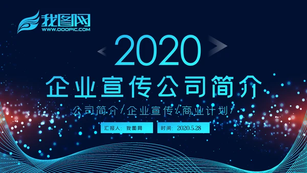 2020科技企业公司简介企业宣传ppt模板