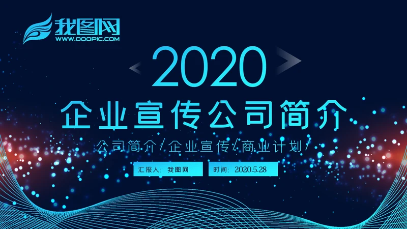 2020科技企业公司简介企业宣传ppt模板