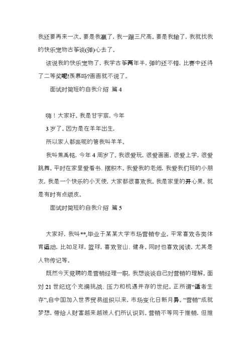 实用面试时简短的自我介绍集锦8篇