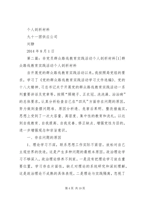 非党员群众路线教育实践活动个人剖析材料[1]_1.docx