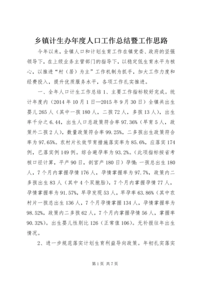 乡镇计生办年度人口工作总结暨工作思路.docx