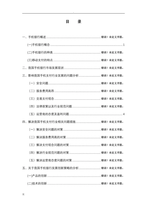 我国手机银行的发展现状和创新策略探析