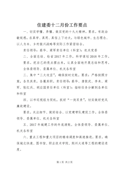 住建委十二月份工作要点.docx