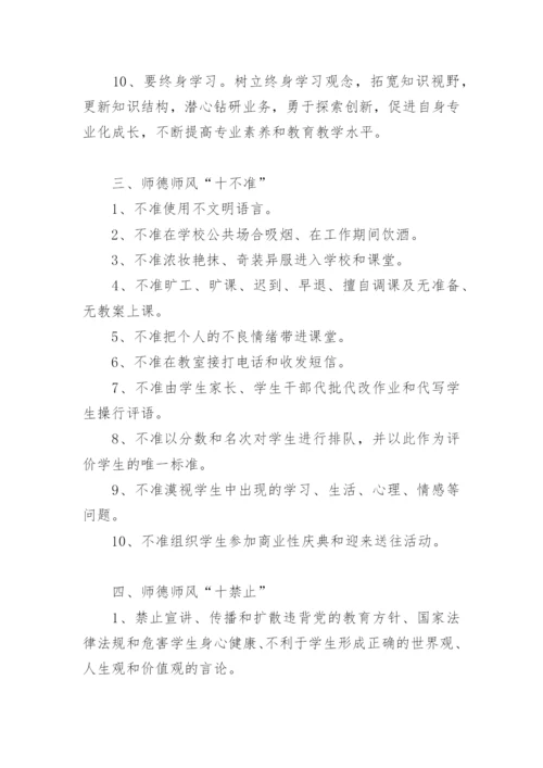 师德师风十要十不准.docx