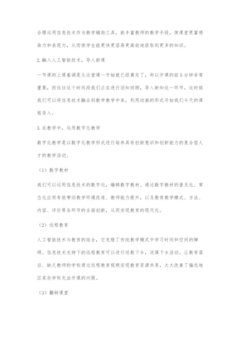 人工智能技术+教育.docx