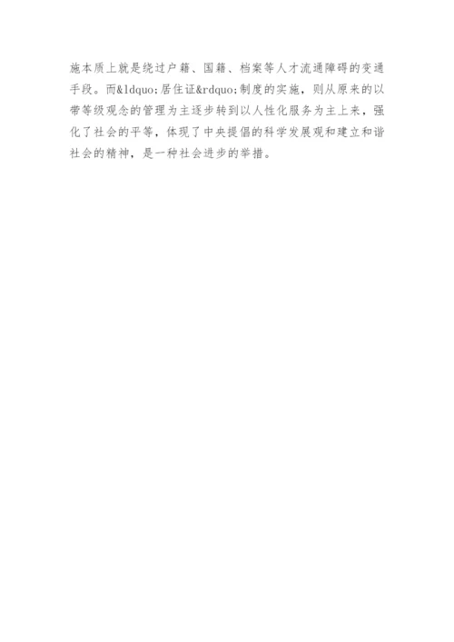 居住证制度论文.docx