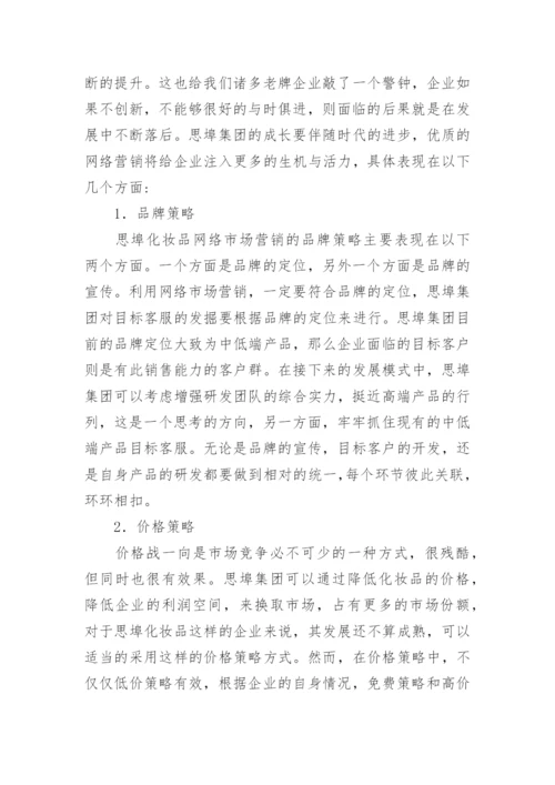 化妆品网络营销论文.docx