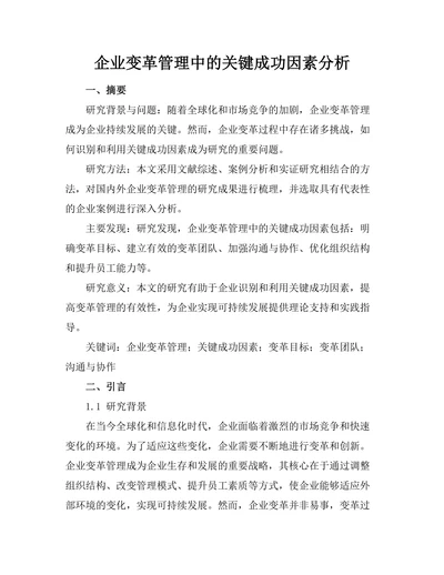 企业变革管理中的关键成功因素分析