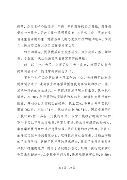 人民法庭工作总结及工作安排.docx