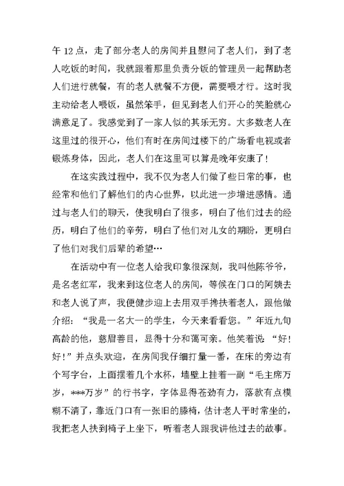 寒假敬老院实践总结报告