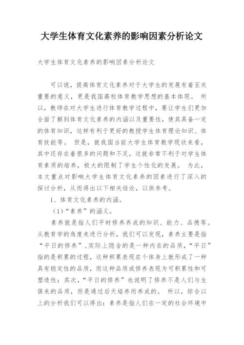 大学生体育文化素养的影响因素分析论文.docx