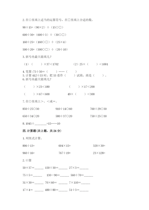 苏教版四年级上册数学第二单元 两、三位数除以两位数 测试卷带答案（考试直接用）.docx