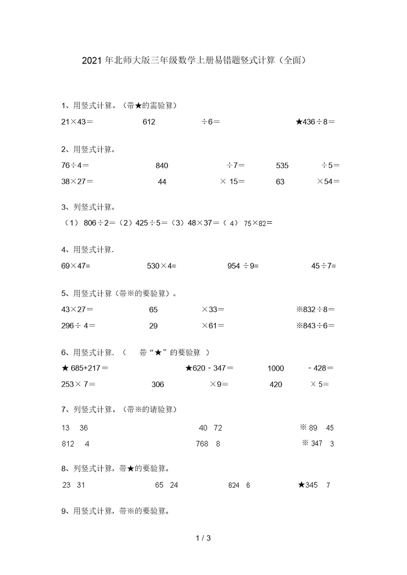 2021年北师大版三年级数学上册易错题竖式计算(全面)