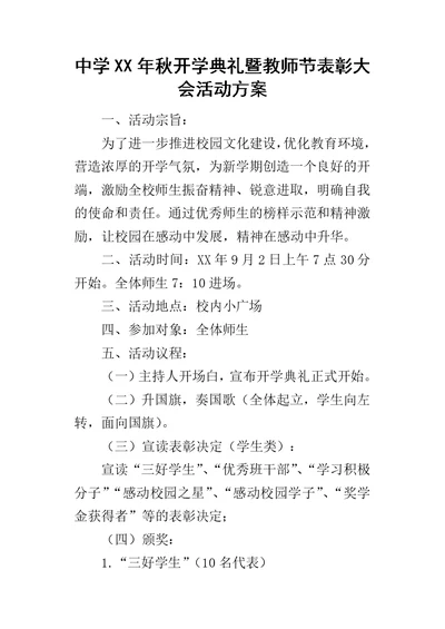 中学某年秋开学典礼暨教师节表彰大会活动方案