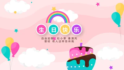 粉色生日快乐电子相册动态PPT模板