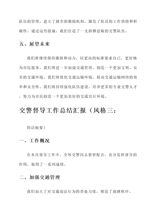 交警督导工作总结汇报