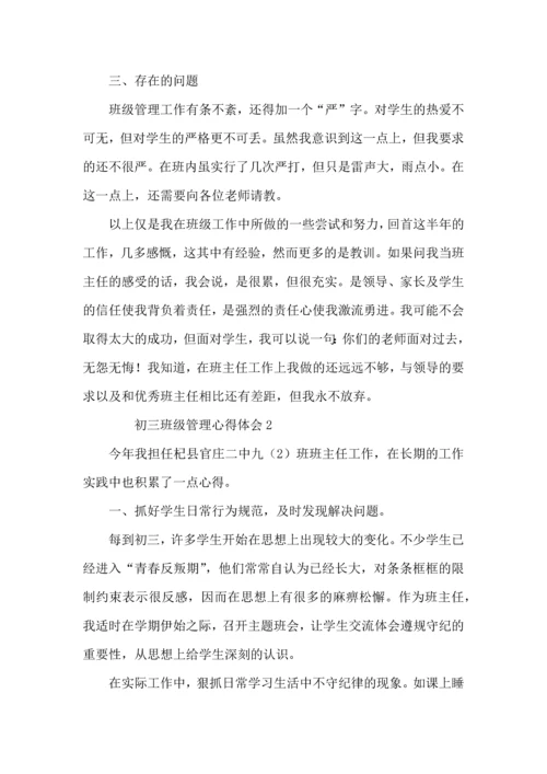初三班级管理心得体会范文（6篇）.docx
