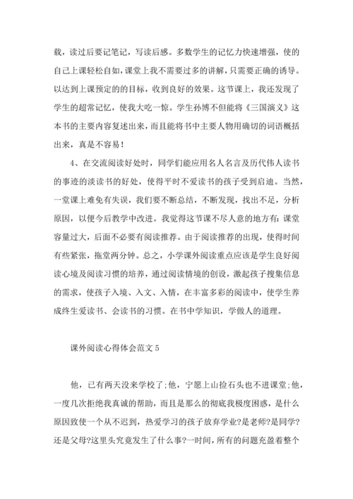 课外阅读心得体会范文.docx