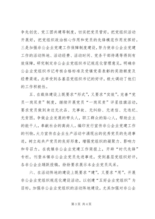 抓好非公企业党建工作的几点思考 (3).docx