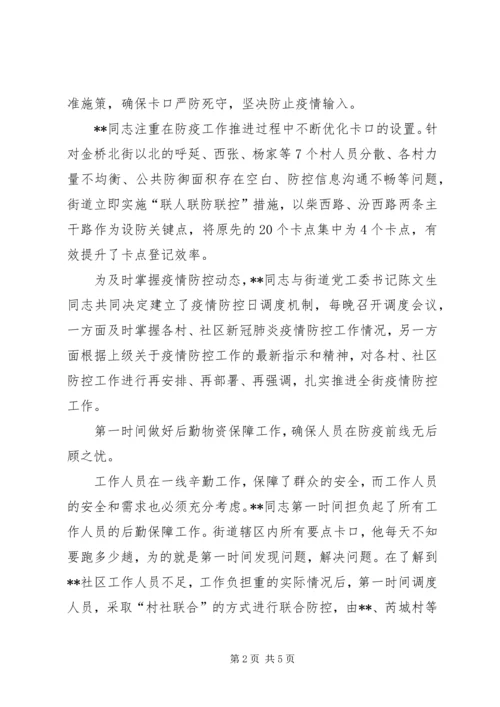 乡镇街道主要领导疫情防控先进事迹申报材料.docx