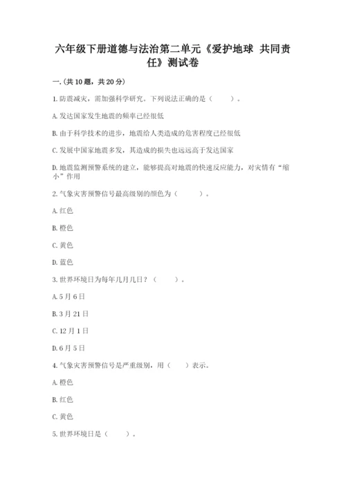 六年级下册道德与法治第二单元《爱护地球 共同责任》测试卷及答案【夺冠】.docx