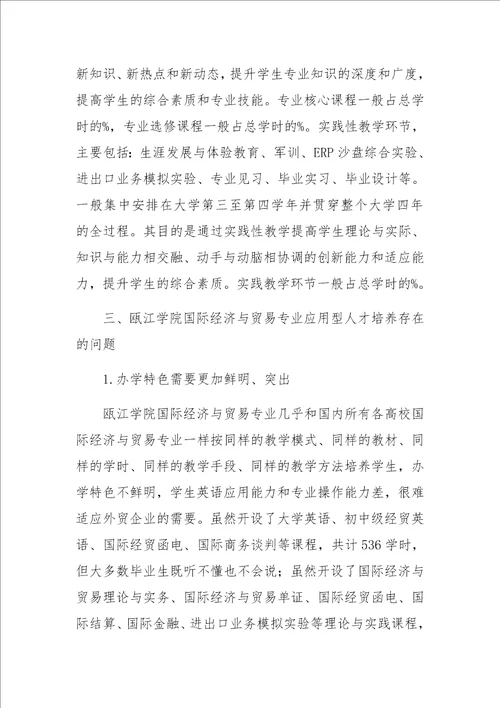 国际经济与贸易专业应用型人才培养对策探析