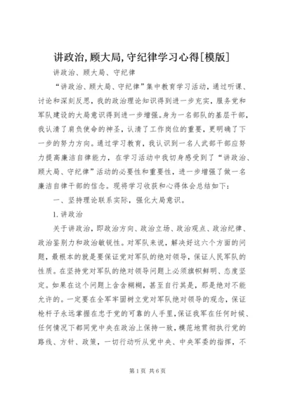 讲政治,顾大局,守纪律学习心得[模版].docx