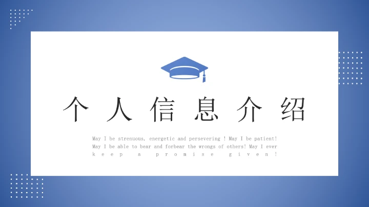 蓝色简约学术风研究生面试复试通用PPT模版