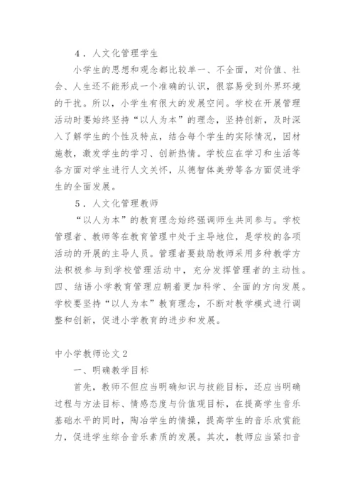 中小学教师论文精编.docx