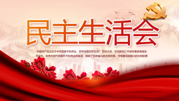 红色党建民主生活会学习主题动态PPT模板